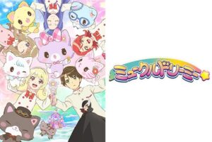 ミュークルドリーミー